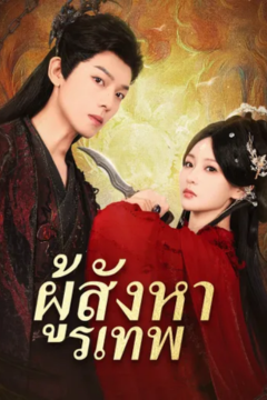 ดูหนังออนไลน์ ละครสั้นจีน ผู้สังหารเทพ[ซับไทย]